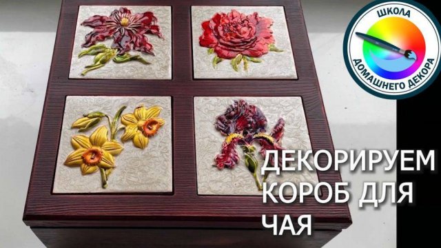 ДЕКОРИРУЕМ КОРОБ ДЛЯ ЧАЯ