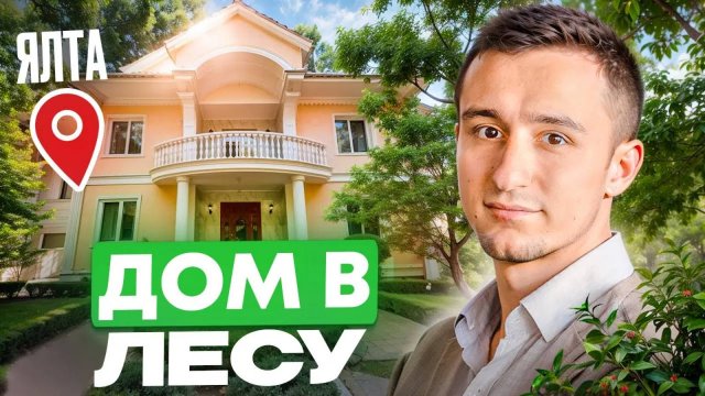 Дом в окружении заповедного леса в Ялте. Купить дом в Крыму.