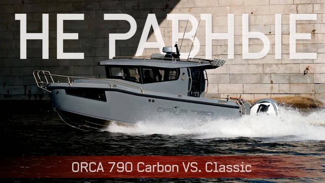 КАК ТАК? Такие РАЗНЫЕ ОДИНАКОВЫЕ Лодки ORCA 790  КАРБОН  и  КЛАССИКА
