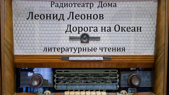 Дорога на Океан. Леонид Леонов. Литературные чтения 1985год.