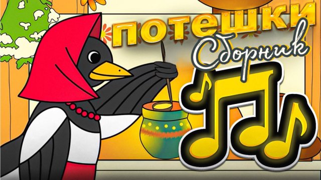 Потешки для детей.  Cборник для малышей #потешки