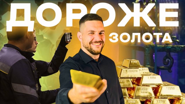 Дороже золота: тайны металла, меняющего мир