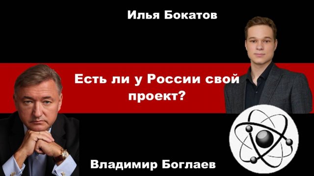 Владимир Боглаев на канале Точка сборки: Есть ли у России свой проект?