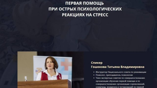 Первая помощь при острых психологических реакциях на стресс
