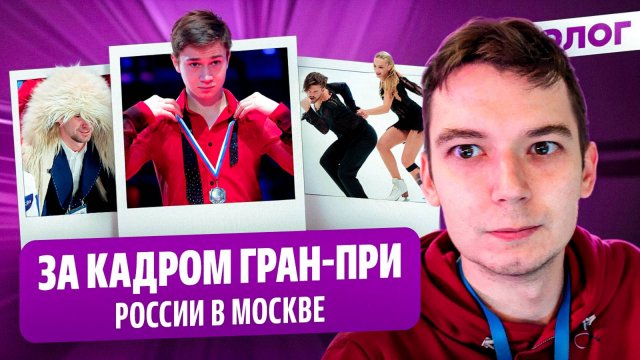 Федорова засудили? / Наряды для Глейхенгауза / Дерзкая Петросян / Гран-при России