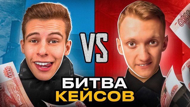 ⚔️БИТВА КЕЙСОВ: БЕСТИК vs ПЕРРИС в ОНЛАЙН РП! КТО ПОБЕДИТ на 10К ДОНАТА ONLINE RP?