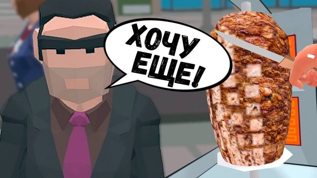 ЭТОМУ ГОРОДУ НУЖНО БОЛЬШЕ ШАУРМЫ! Kebab Simulator VR / Часть 2 /