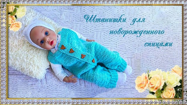 Штанишки для новорожденного спицами. (автор Оксана)
