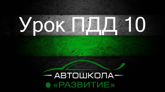 Урок ПДД 10
