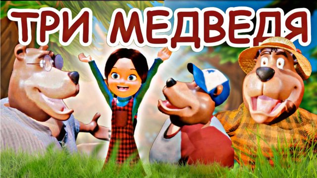 Сказка ТРИ МЕДВЕДЯ.  Маша и три медведя   сказка 3D #сказка