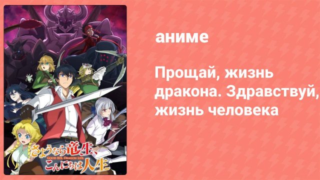 Прощай, жизнь дракона. Здравствуй, жизнь человека 6 серия (аниме-сериал, 2024)