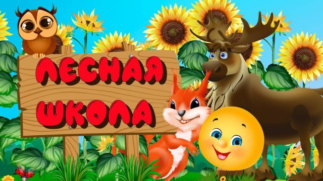 Сказки для детей. Колобок и Лесная школа. Мультики для детей смотреть онлайн