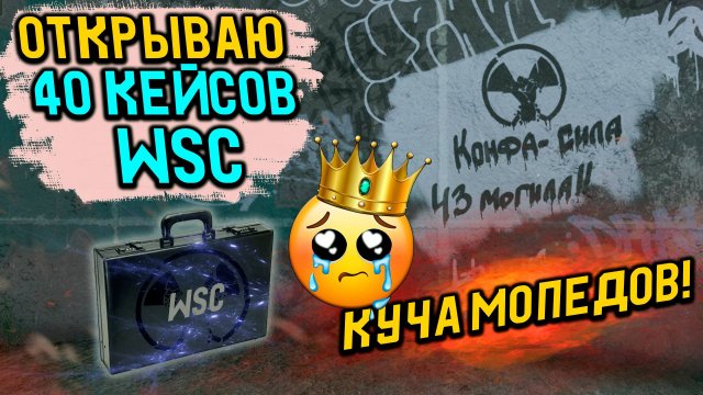 ОТКРЫВАЮ ДЮПАНЫЕ КЕЙСЫ WSC В WILL TO LIVE ONLINE В 2024 ГОДУ!