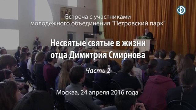 Несвятые святые в жизни отца Димитрия Смирнова. Часть 2. 24 апреля 2016 год.