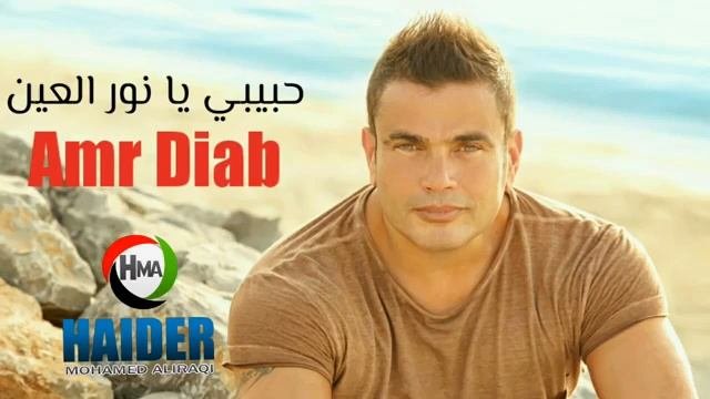 Amr Diab Nour El Ein