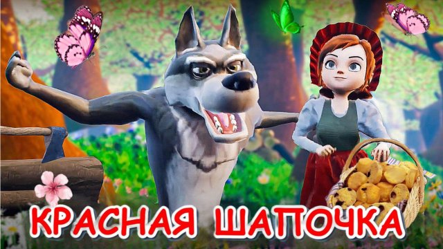 Сказка Красная Шапочка и Серый Волк – новая сказка #сказки