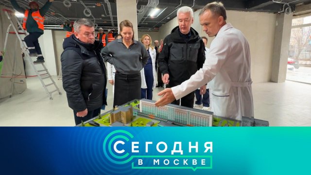 «Сегодня в Москве»: 20 ноября 2024 года