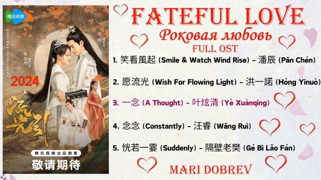 Full OST к дораме Роковая любовь /Fateful Love Chinese Drama Ost 2024 无筝