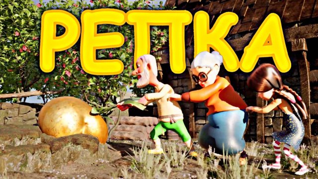 Репка- Русская народная сказка - Мультфильм для самых маленьких #сказка #репка #мультик