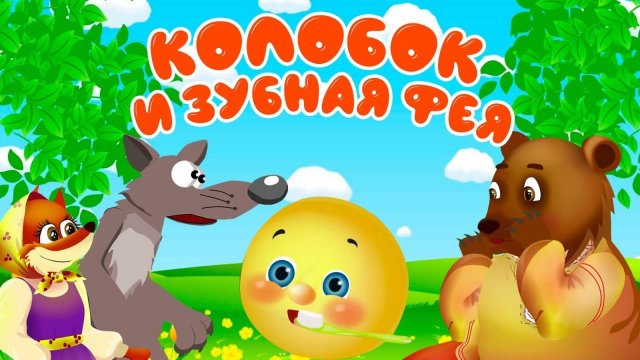 Сказки для детей 📙 Колобок и Зубная Фея. Мультики для детей смотреть онлайн