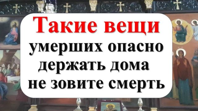 Какие вещи умерших опасно хранить, опасно ли жить в квартире покойного?