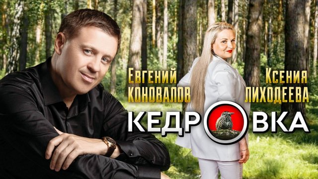 Евгений КОНОВАЛОВ и Ксения ЛИХОДЕЕВА - "Кедровка" (2024)
