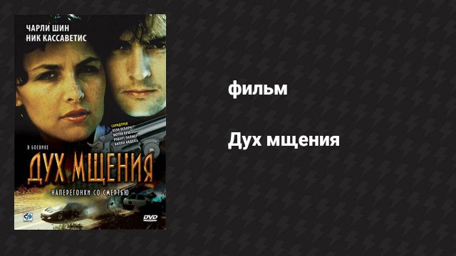 Дух мщения (фильм, 1986)