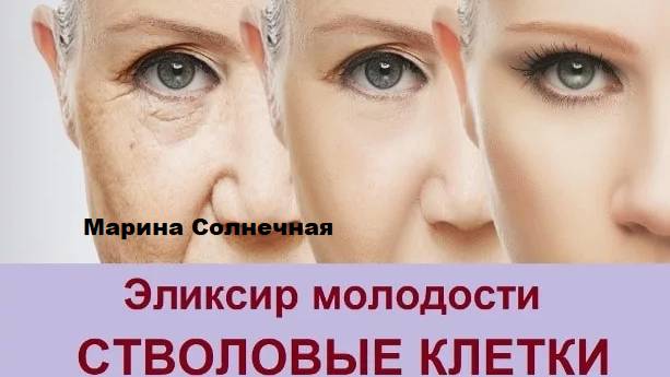 Активация стволовых клеток и омоложение.Марина Солнечная