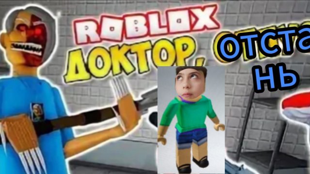 сбегаем от злово врача в роблокс!!!