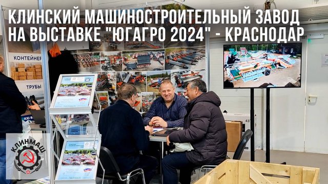Клинский машиностроительный завод на выставке "ЮГАГРО 2024" - Краснодар