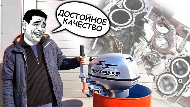 Очередной брак китайского мотора Sharmax 9.9
