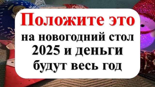В чём и как встречать Новый год — 2025 для удачи в год Зеленой Деревянной Змеи. Меню на  стол. Как п