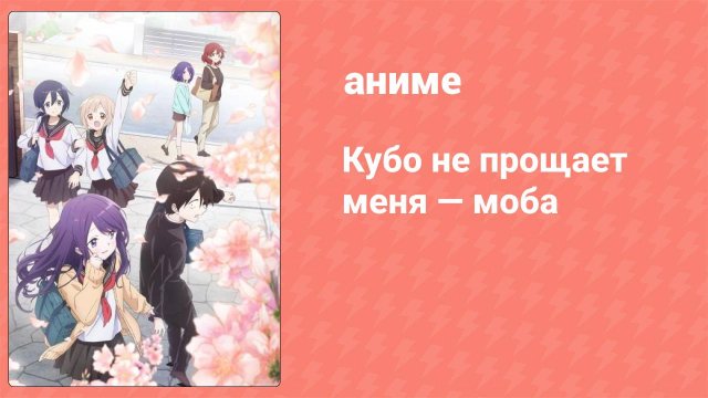 Кубо не прощает меня — моба 1 серия (аниме-сериал, 2023)