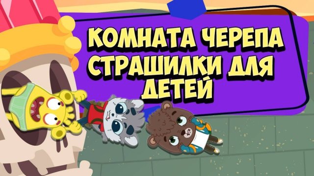 Мультики - Страшная Комната Черепа (Загадки для малышей). Мультики для детей. Смотреть онлайн
