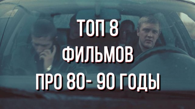 Топ 8 фильмов про 80- 90 годы