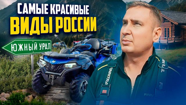 Путешествие на квадроциклах: Три дня по Южному Уралу