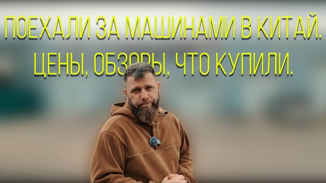 Поехали за машинами в Китай. Цены, обзоры, что купили