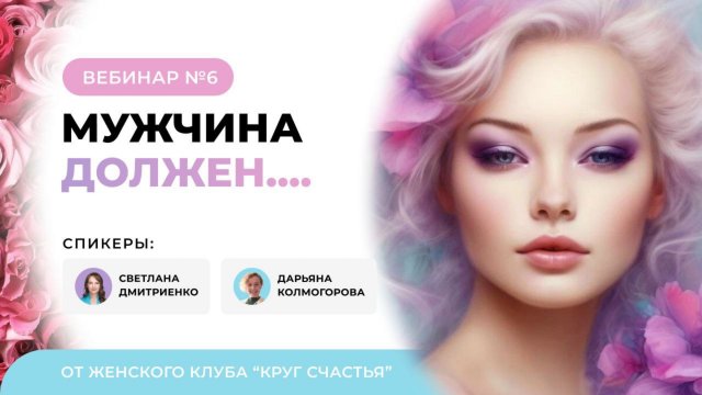 Мужчина должен или не должен, если должен тогда что? - 1 часть