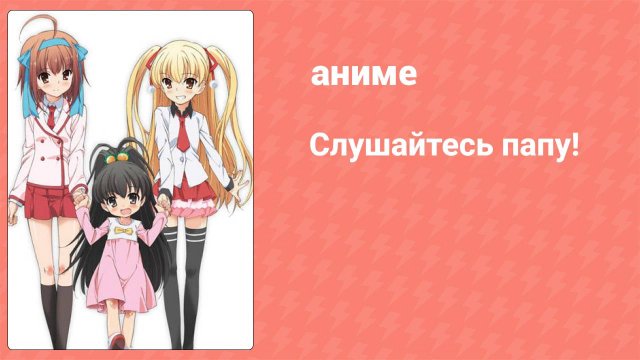 Слушайтесь папу! 1 серия (аниме-сериал, 2012)