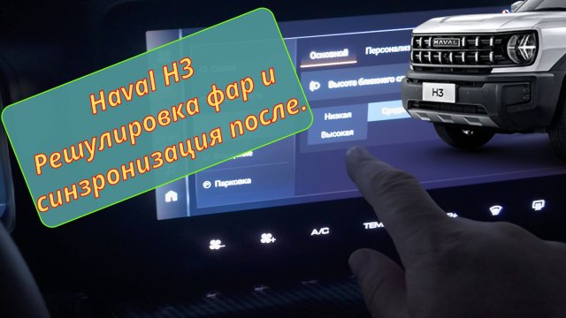 Haval H3. Регулировка фар и синхронизация после. (Хавал)