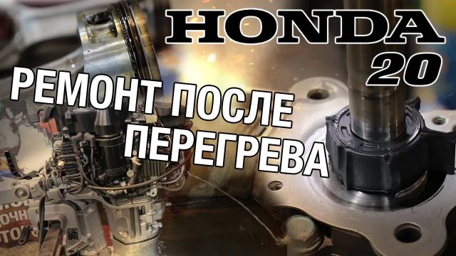 Перегрелась, расплавилась и заглохла. Ремонт лодочного мотора HONDA 20
