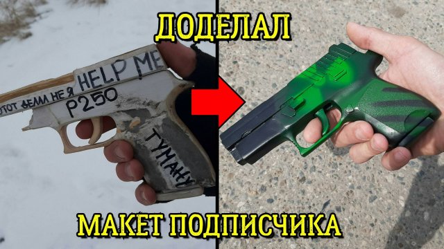 Пистолет P250 из КС ГО - Доработка поделки подписчика