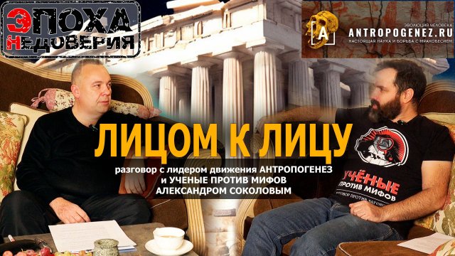 Разговор с лидером Антропогенеза, Александром Соколовым