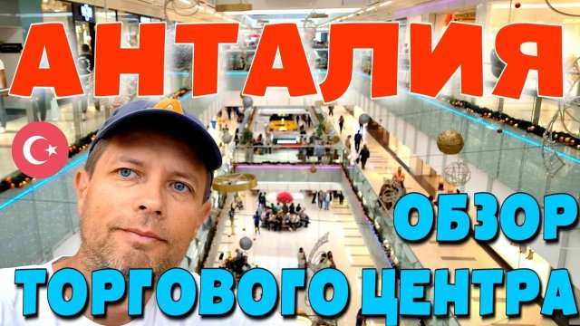 АНТАЛИЯ. ТОРГОВЫЙ ЦЕНТР MARK ANTALYA. #турция #анталия #торговый центр