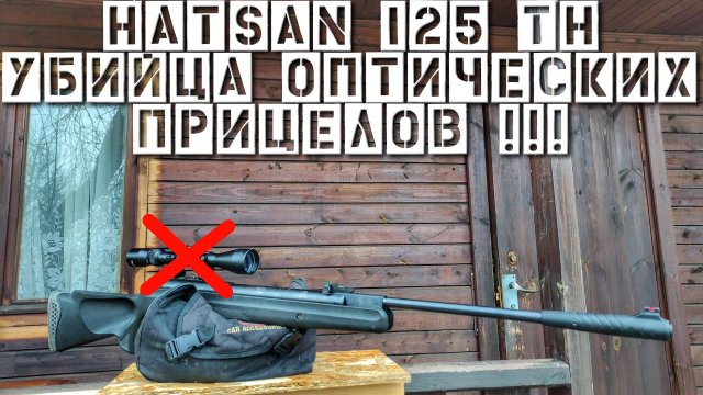Hatsan 125 TH УБИЙЦА ОПТИЧЕСКИХ ПРИЦЕЛОВ !!!