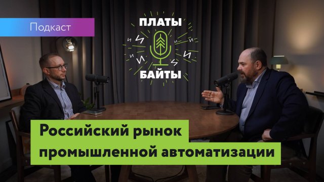 Платы и Байты #2 Станислав Павловский - Атомик Софт: российский рынок промышленной автоматизации