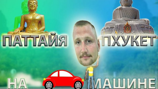 АВТОТРИП ПАТТАЙЯ-ПХУКЕТ 2024/АВТОПУТЕШЕСТВИЕ ПО ТАЙЛАНДУ