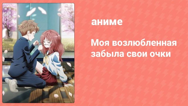 Моя возлюбленная забыла свои очки 1 сезон 1 серия (аниме-сериал, 2023)