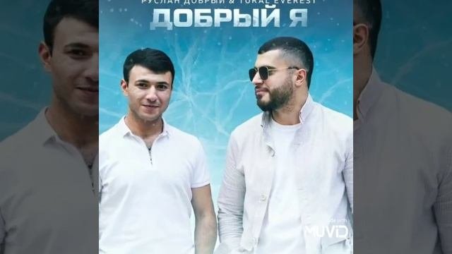 Руслан добрый я музыка