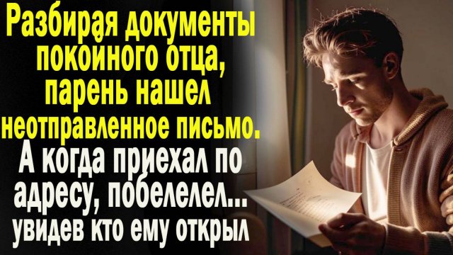 Жизненные истории "Неотправленное письмо" Истории из жизни / Рассказы/ Слушать истории /
